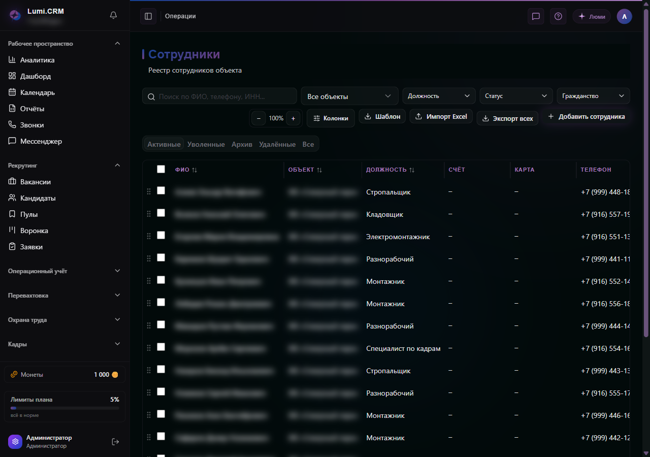 Реестр сотрудников по объектам в Lumi.CRM