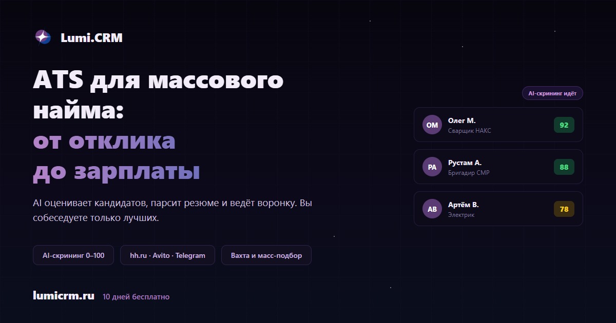 Lumi.CRM — вакансии, кандидаты и управление подбором